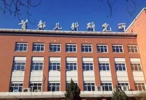 怀柔区首都儿科研究所附属儿童医院